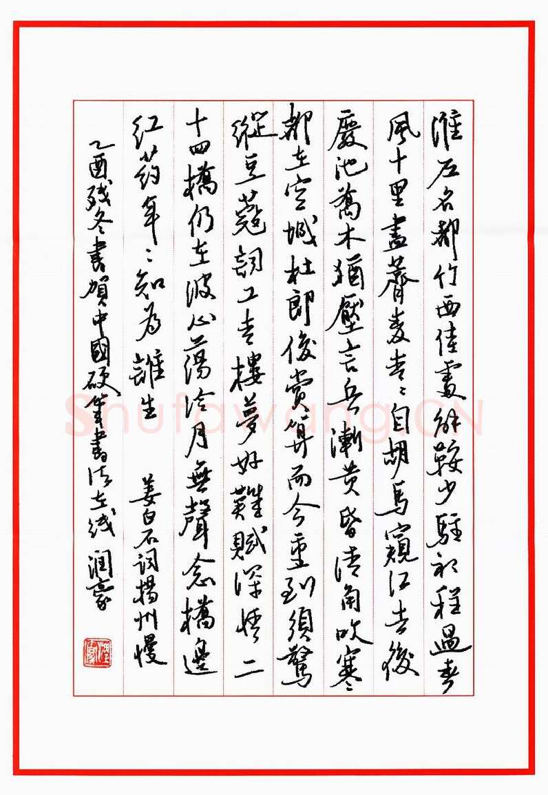 林润豪硬笔行书姜白石词扬州慢,林润豪硬笔书法作品