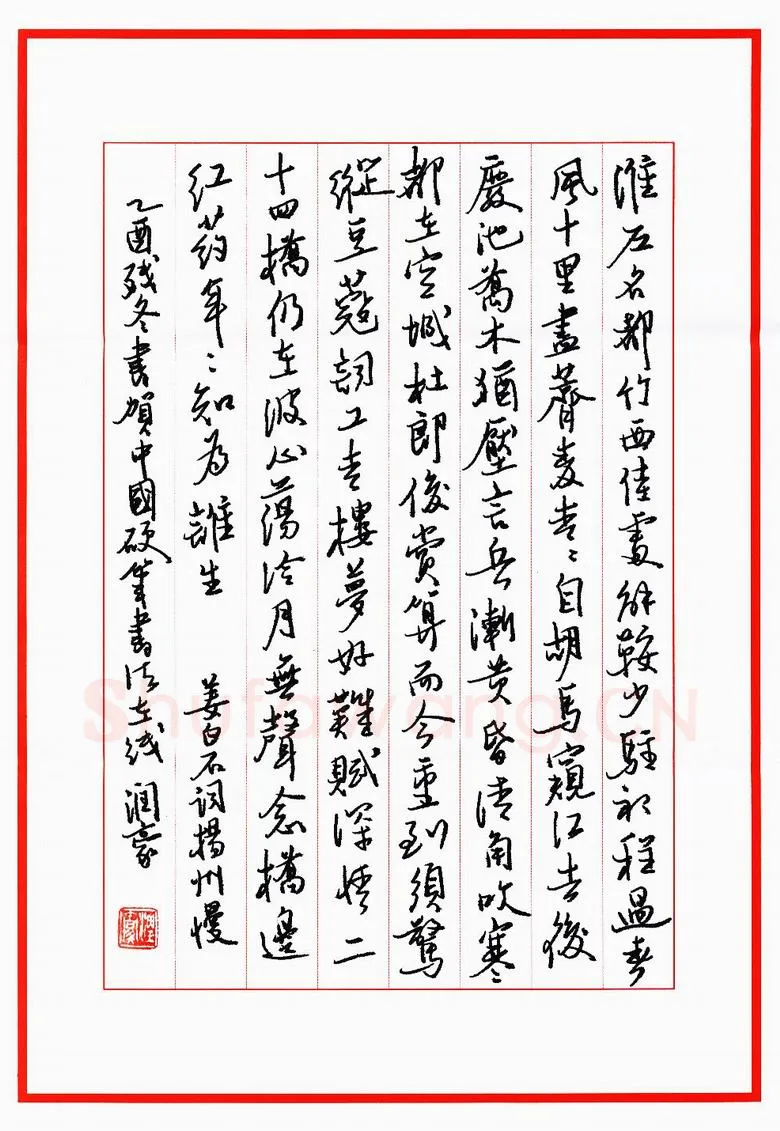 林润豪硬笔行书姜白石词扬州慢,林润豪硬笔书法作品