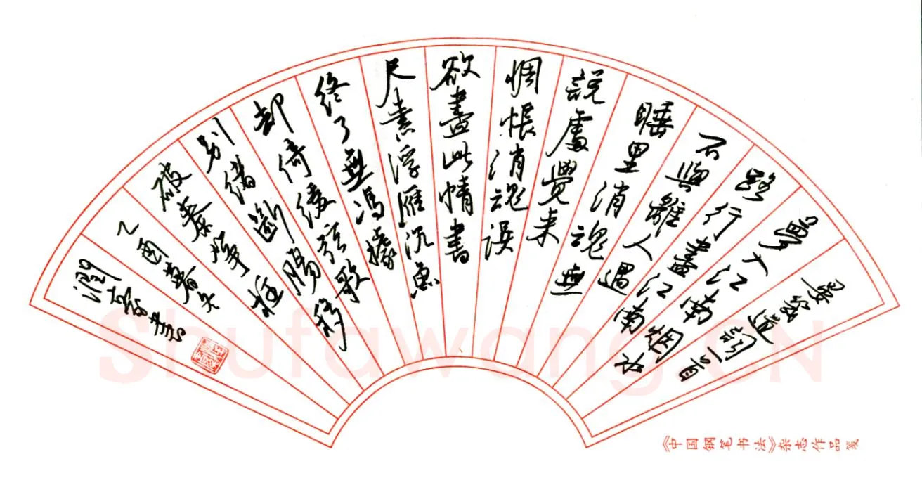 林润豪硬笔行书晏几道词一首,林润豪硬笔书法作品