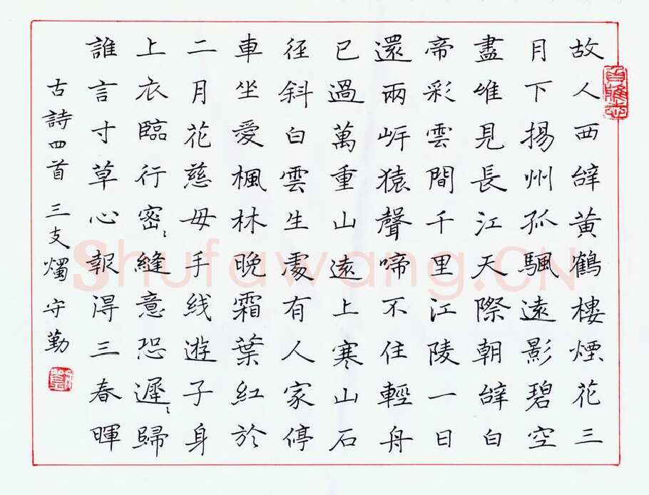刘守勤硬笔楷书古诗四首,硬笔书法作品