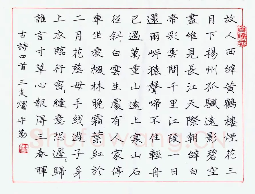 刘守勤硬笔楷书古诗四首,硬笔书法作品