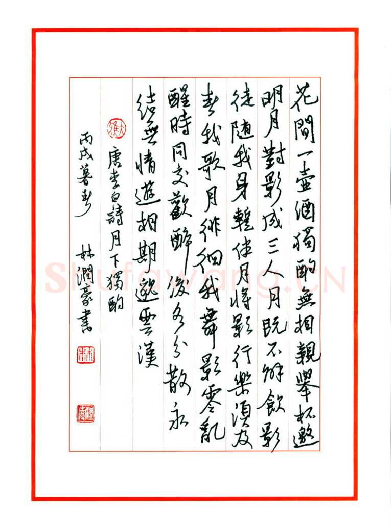 林润豪硬笔行书唐李白诗月下独酌,林润豪硬笔书法作品