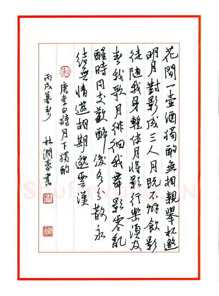 林润豪硬笔行书唐李白诗月下独酌,林润豪硬笔书法作品