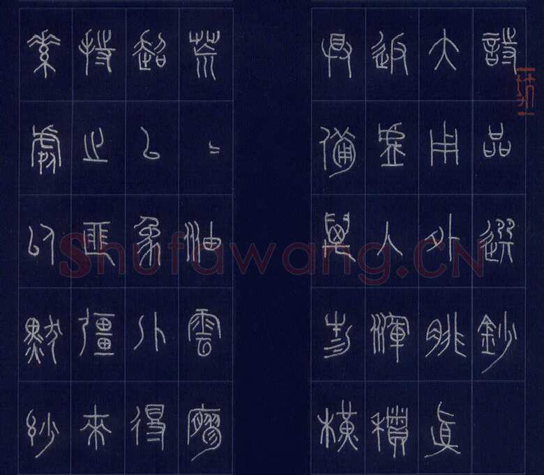 杨剑硬笔篆书唐司空图诗品选抄,杨剑硬笔书法作品