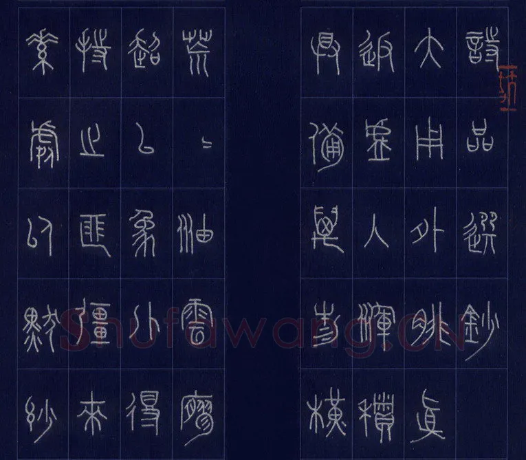 杨剑硬笔篆书唐司空图诗品选抄,杨剑硬笔书法作品