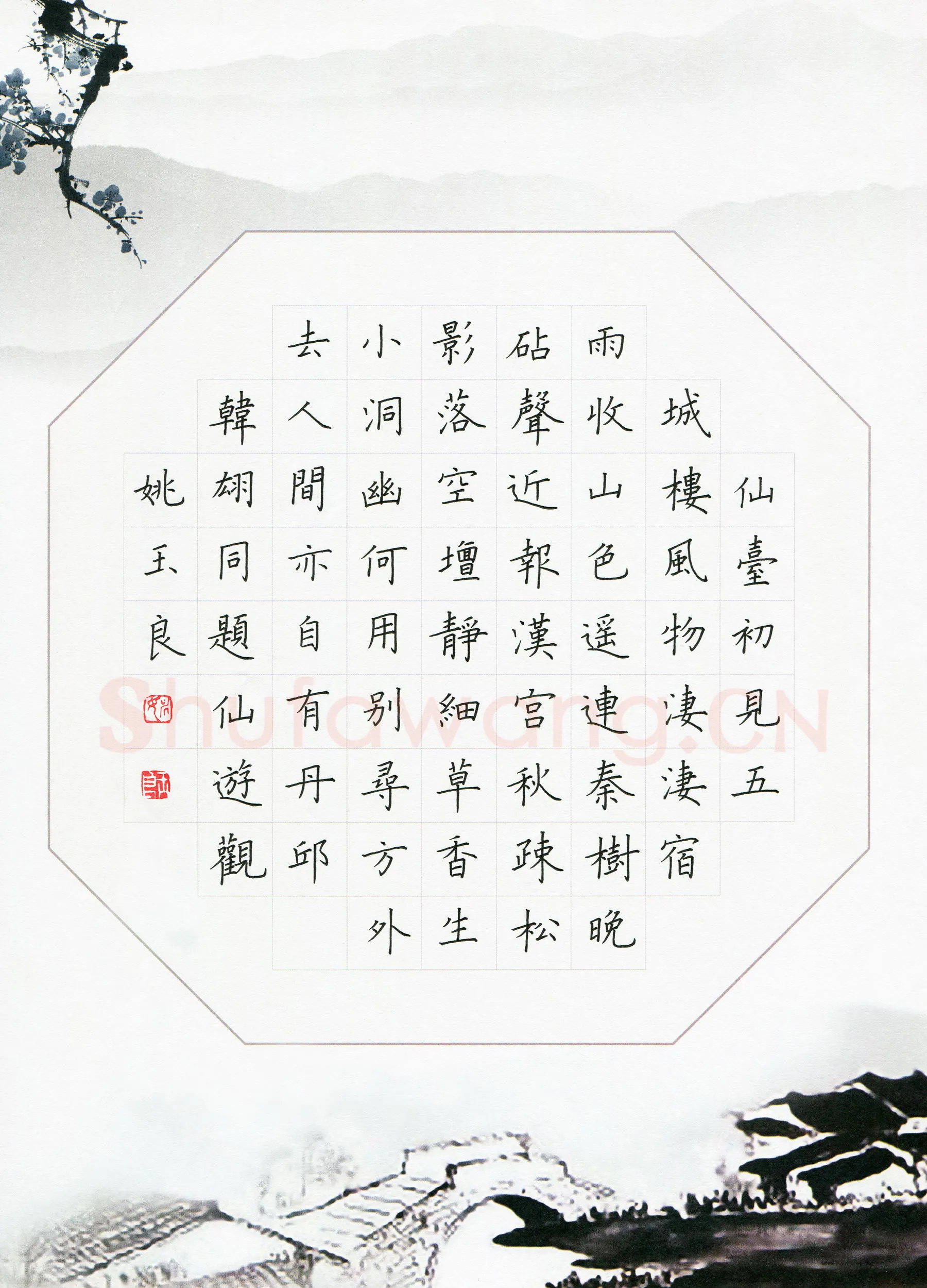 姚玉良硬笔楷书韩翃诗同题仙游观,姚玉良硬笔书法作品