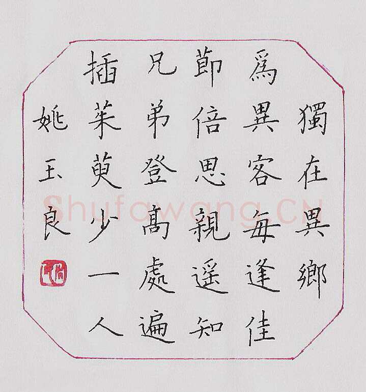 姚玉良硬笔楷书唐诗二首,姚玉良硬笔书法作品