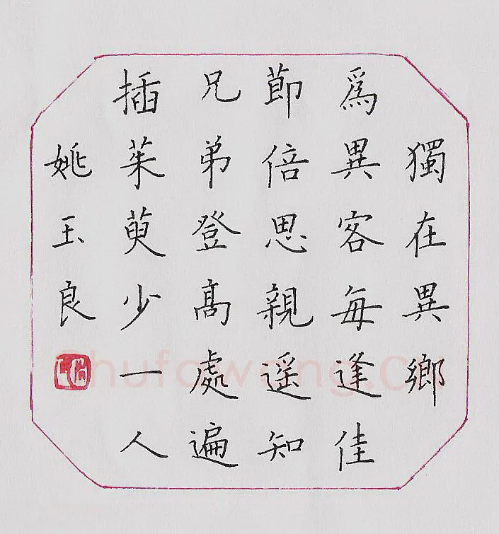 姚玉良硬笔楷书唐诗二首,姚玉良硬笔书法作品