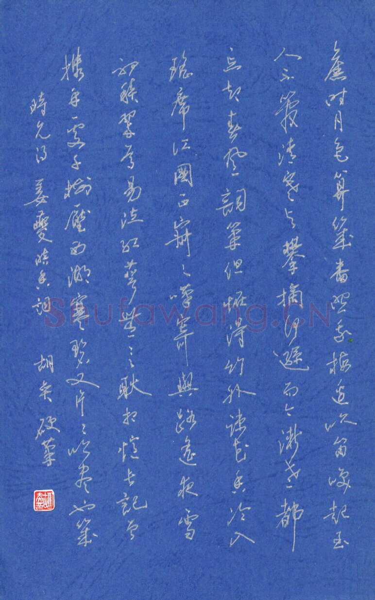 胡奕硬笔行书姜夔暗香词一首,胡奕硬笔书法作品
