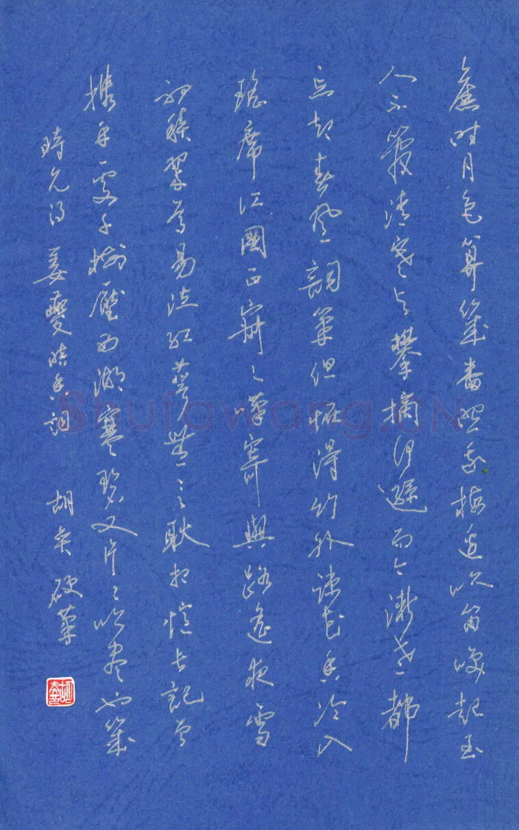 胡奕硬笔行书姜夔暗香词一首,胡奕硬笔书法作品