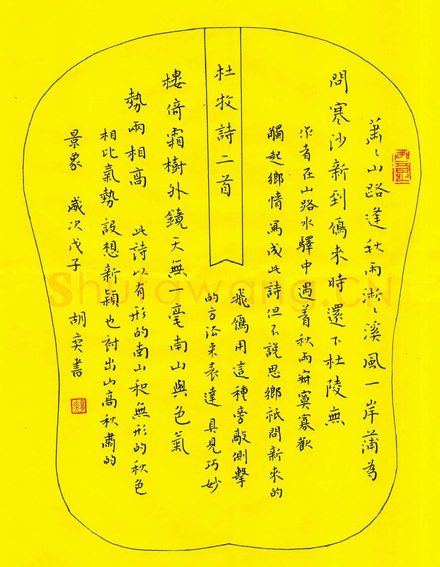 胡奕硬笔楷书杜牧诗二首,胡奕硬笔书法作品