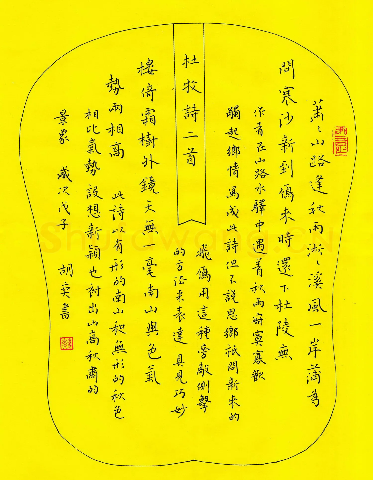胡奕硬笔楷书杜牧诗二首,胡奕硬笔书法作品