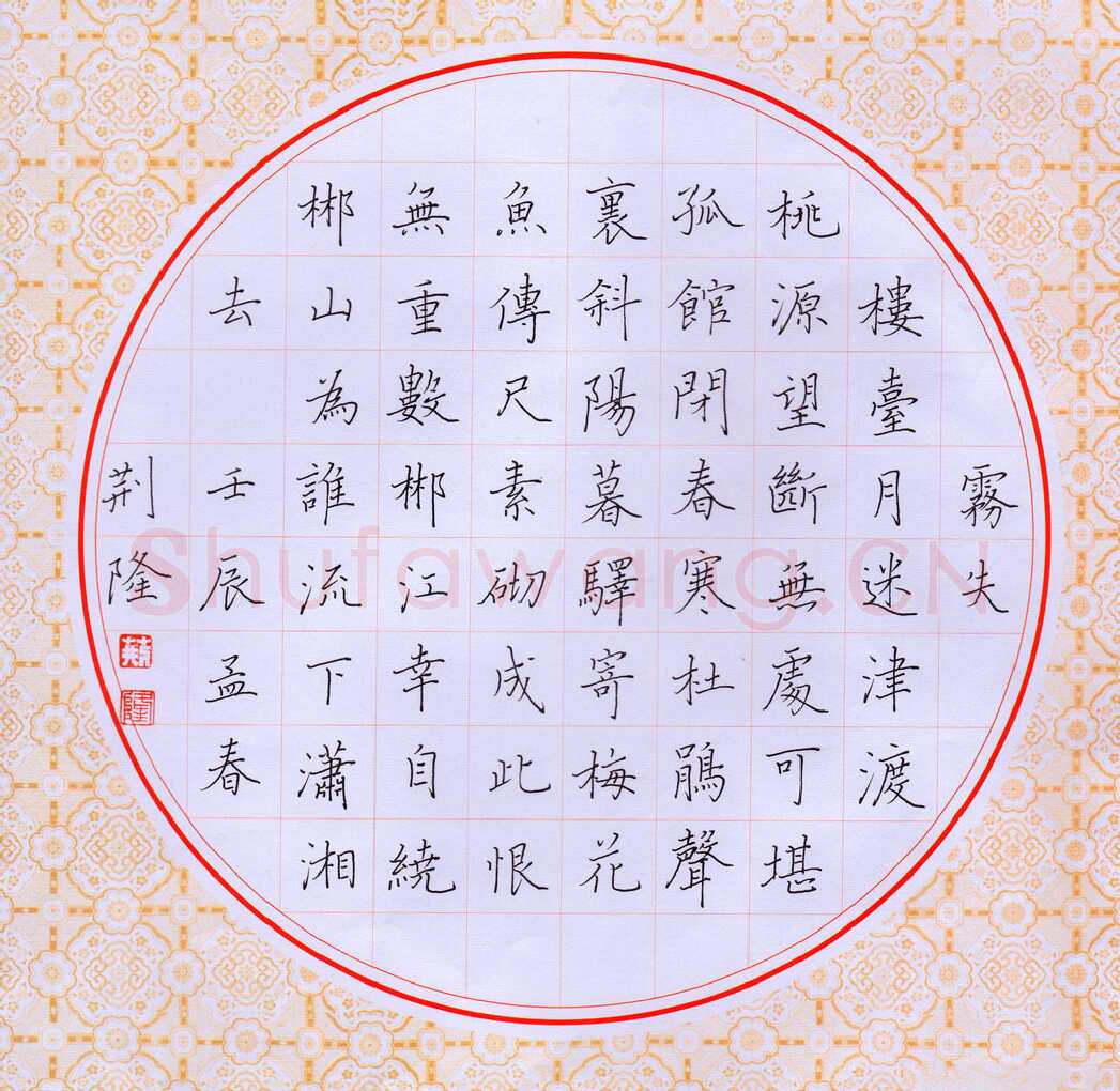 荆隆硬笔楷书宋词一首,荆隆硬笔书法作品