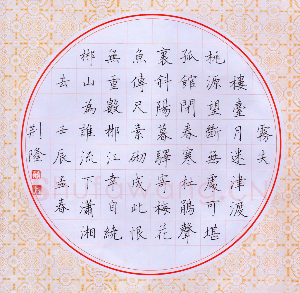 荆隆硬笔楷书宋词一首,荆隆硬笔书法作品
