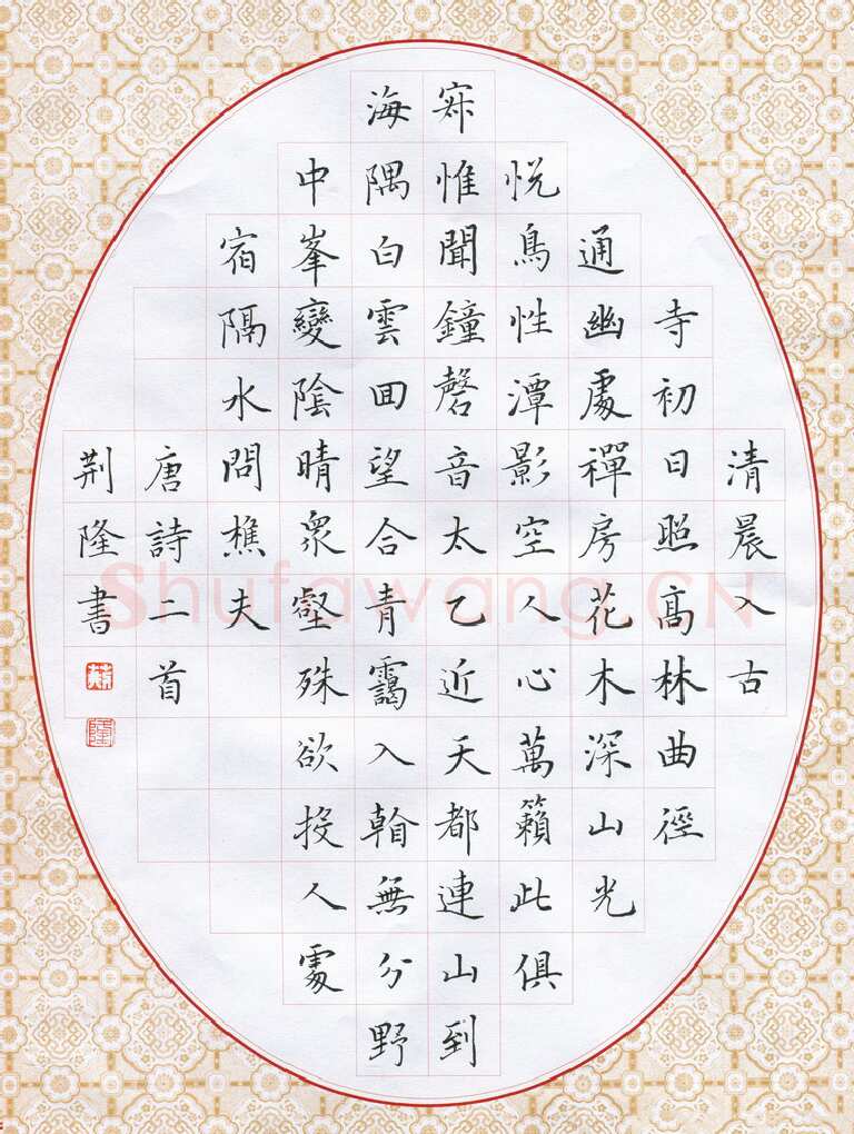 荆隆硬笔楷书唐诗二首,荆隆硬笔书法作品