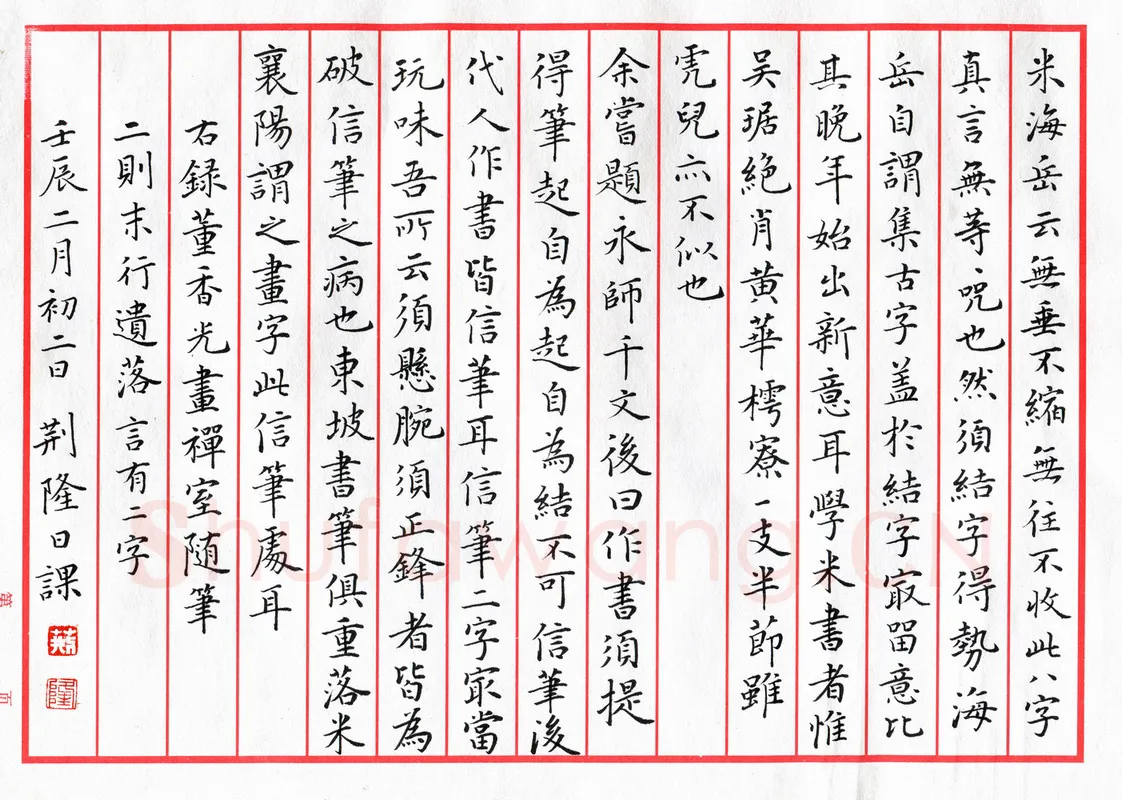 荆隆硬笔楷书董香光画禅室随笔,荆隆硬笔书法作品