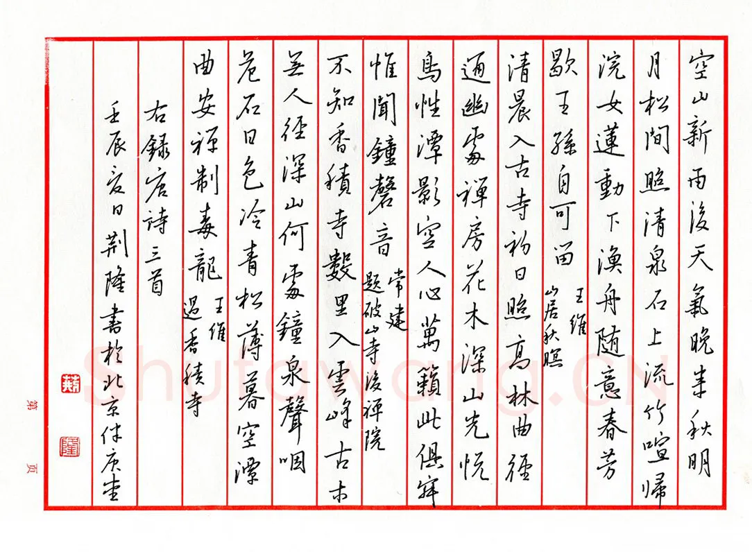 荆隆硬笔楷书唐诗三首,荆隆硬笔书法作品