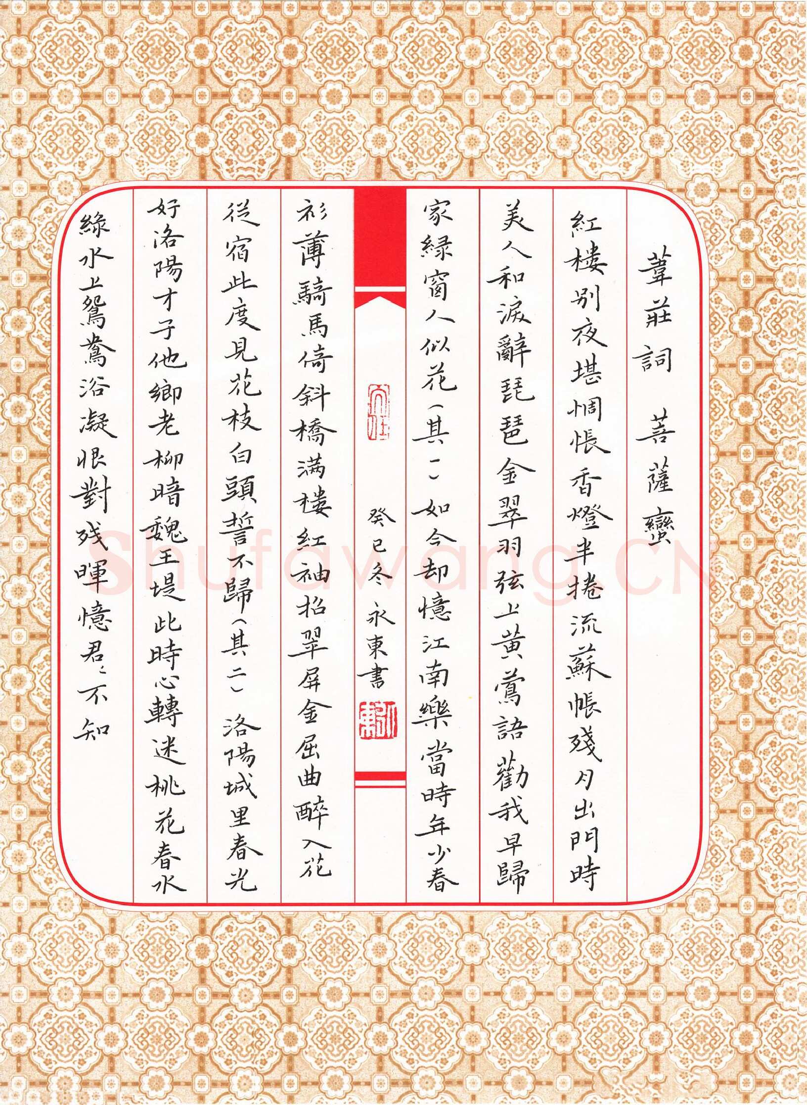 李永东硬笔楷书韦庄词菩萨蛮二首,李永东硬笔书法作品