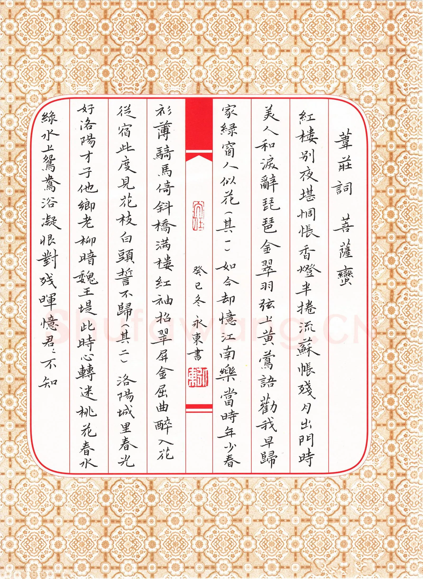 李永东硬笔楷书韦庄词菩萨蛮二首,李永东硬笔书法作品