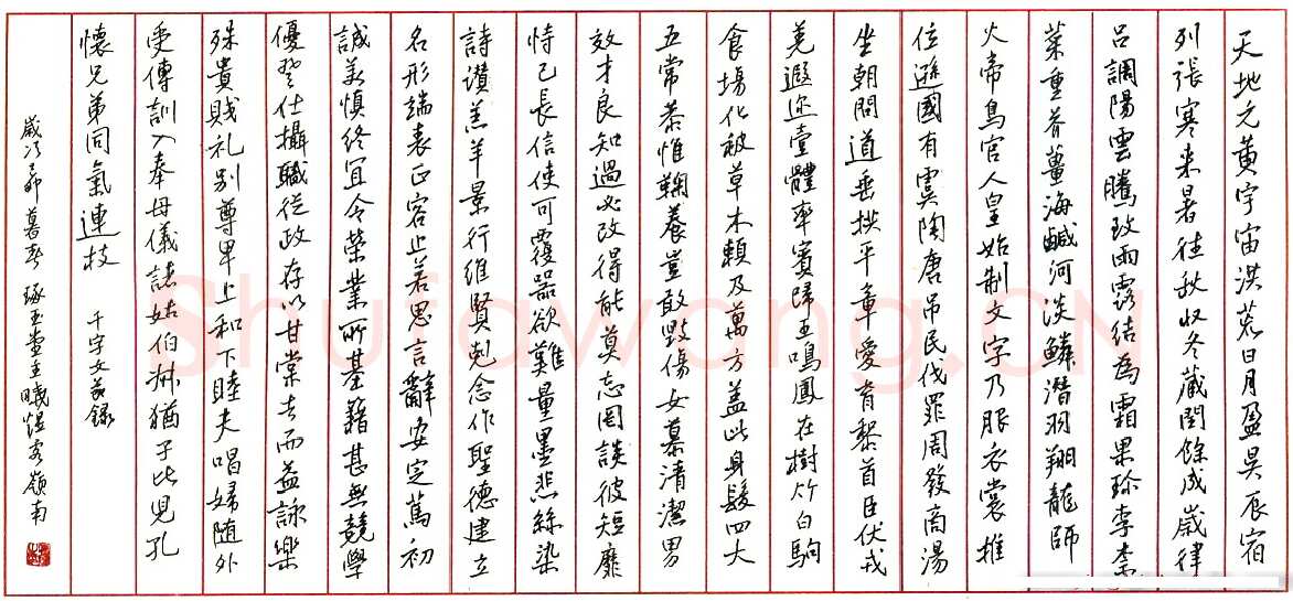 蒋晓煜硬笔节录千字文 硬笔书法作品欣赏