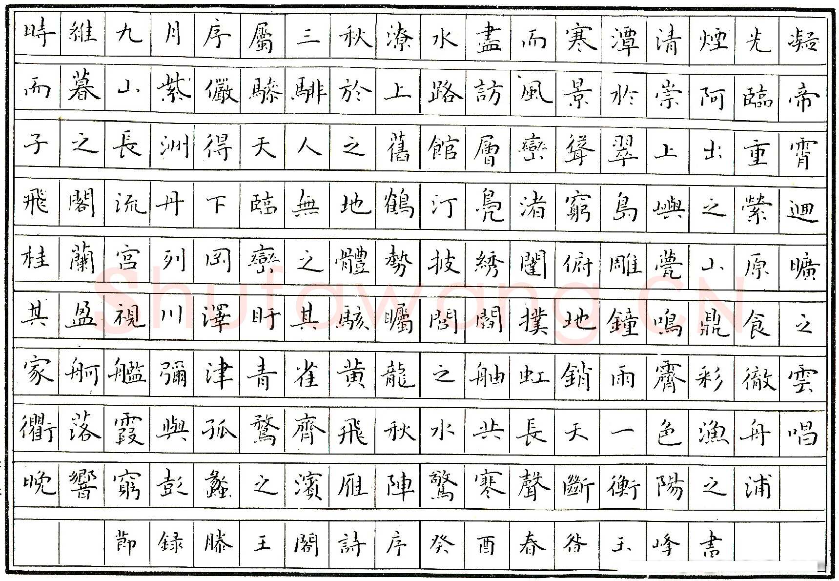 咎玉峰硬笔节录滕王阁序 硬笔书法作品欣赏