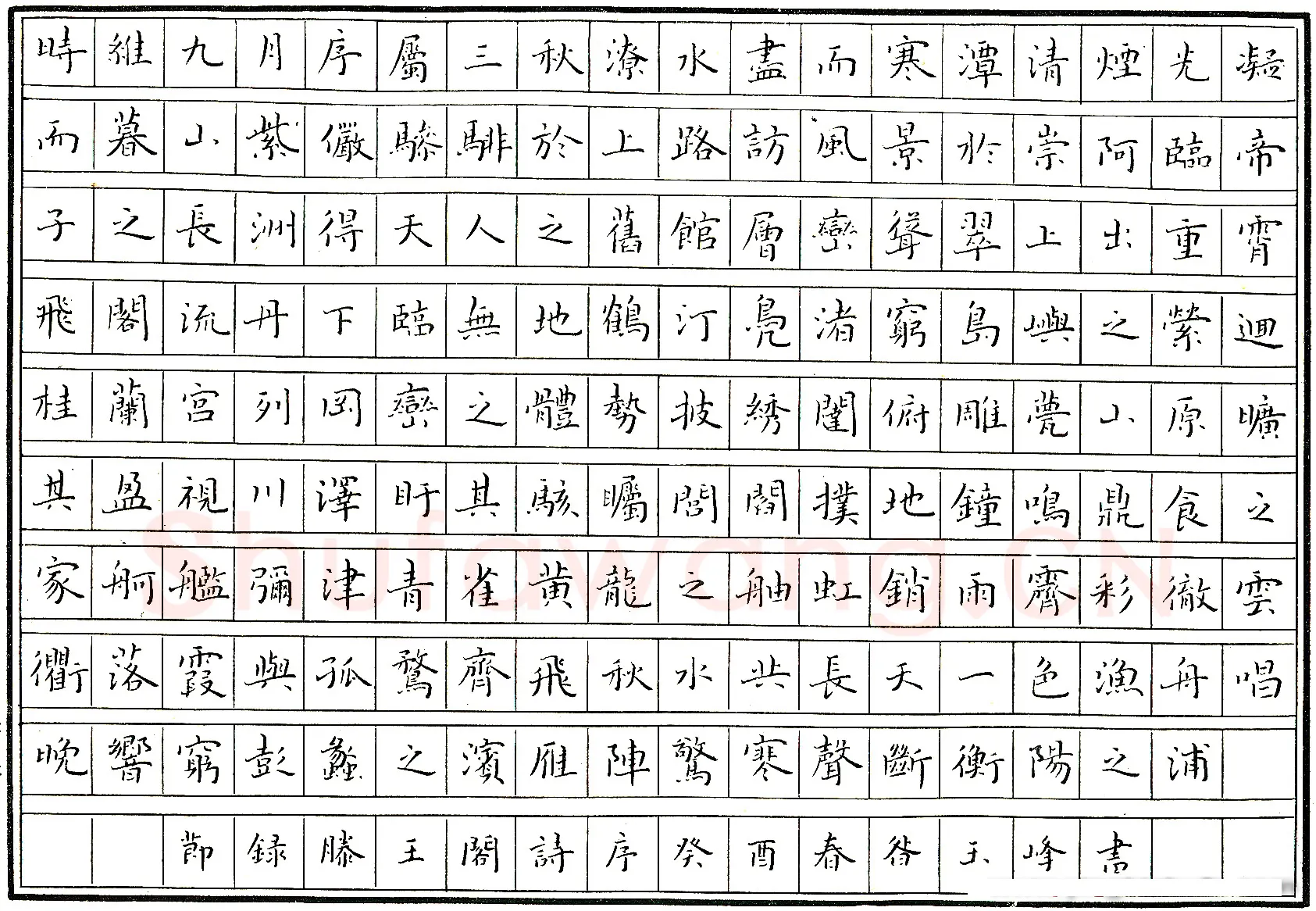 咎玉峰硬笔节录滕王阁序 硬笔书法作品欣赏