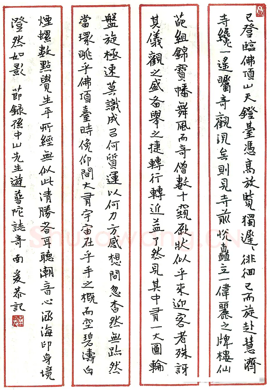 贾长城硬笔节录孙中山游普陀志奇 硬笔书法作品欣赏