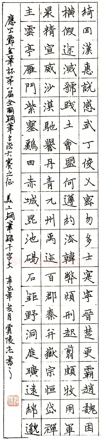 贾俊杰硬笔节录千字文 硬笔书法作品欣赏