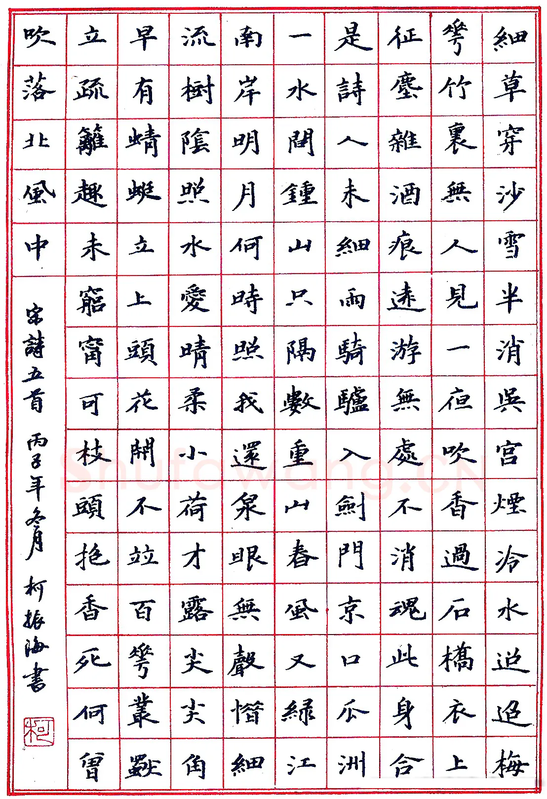 柯振海硬笔录宋诗五首 硬笔书法作品欣赏