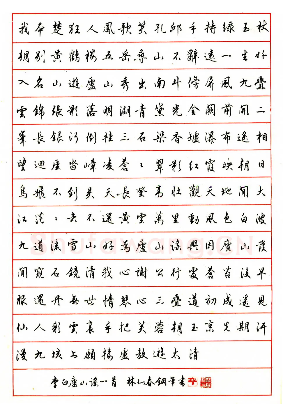 林似春硬笔行书李白庐山谣一首 硬笔书法作品欣赏