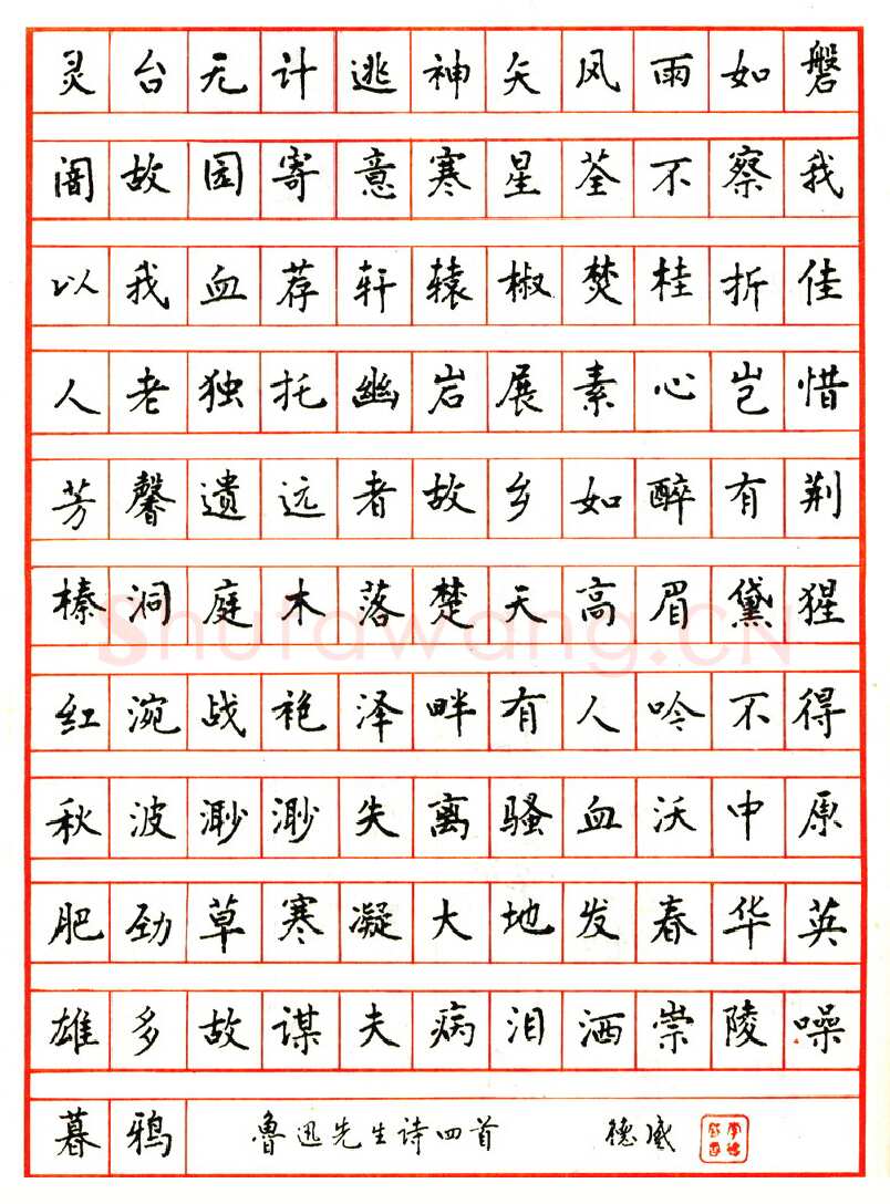 李德盛硬笔楷书鲁迅诗四首 硬笔书法作品欣赏