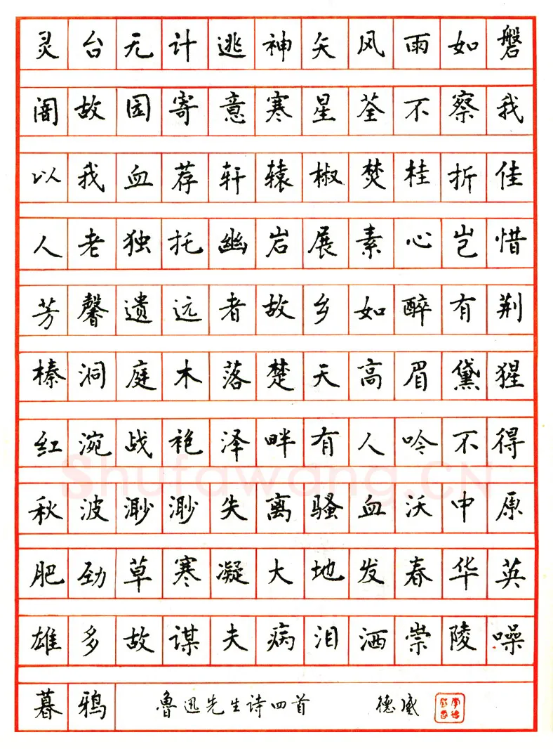 李德盛硬笔楷书鲁迅诗四首 硬笔书法作品欣赏