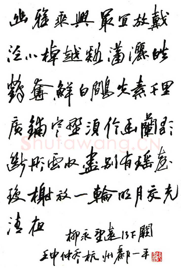 郦一平硬笔行书柳永望远行下阙 硬笔书法作品欣赏