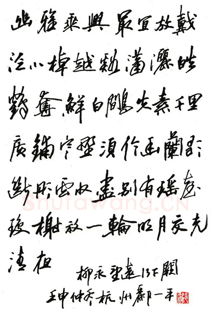 郦一平硬笔行书柳永望远行下阙 硬笔书法作品欣赏