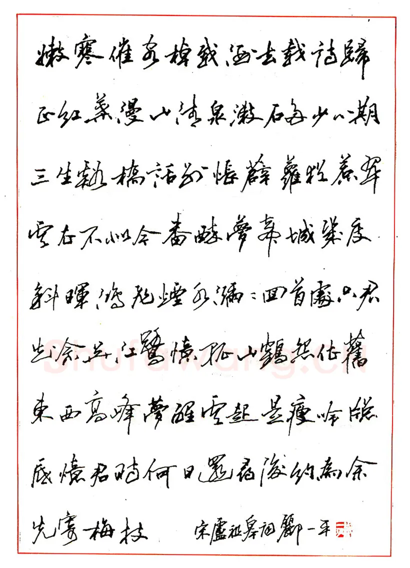 郦一平硬笔行书柳永望远行下阙 硬笔书法作品欣赏