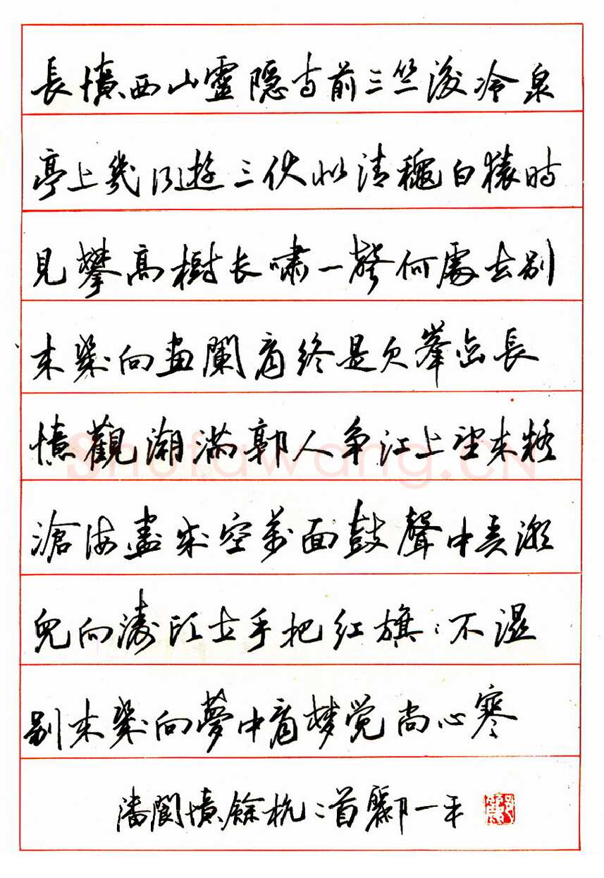 郦一平硬笔行书柳永望远行下阙 硬笔书法作品欣赏