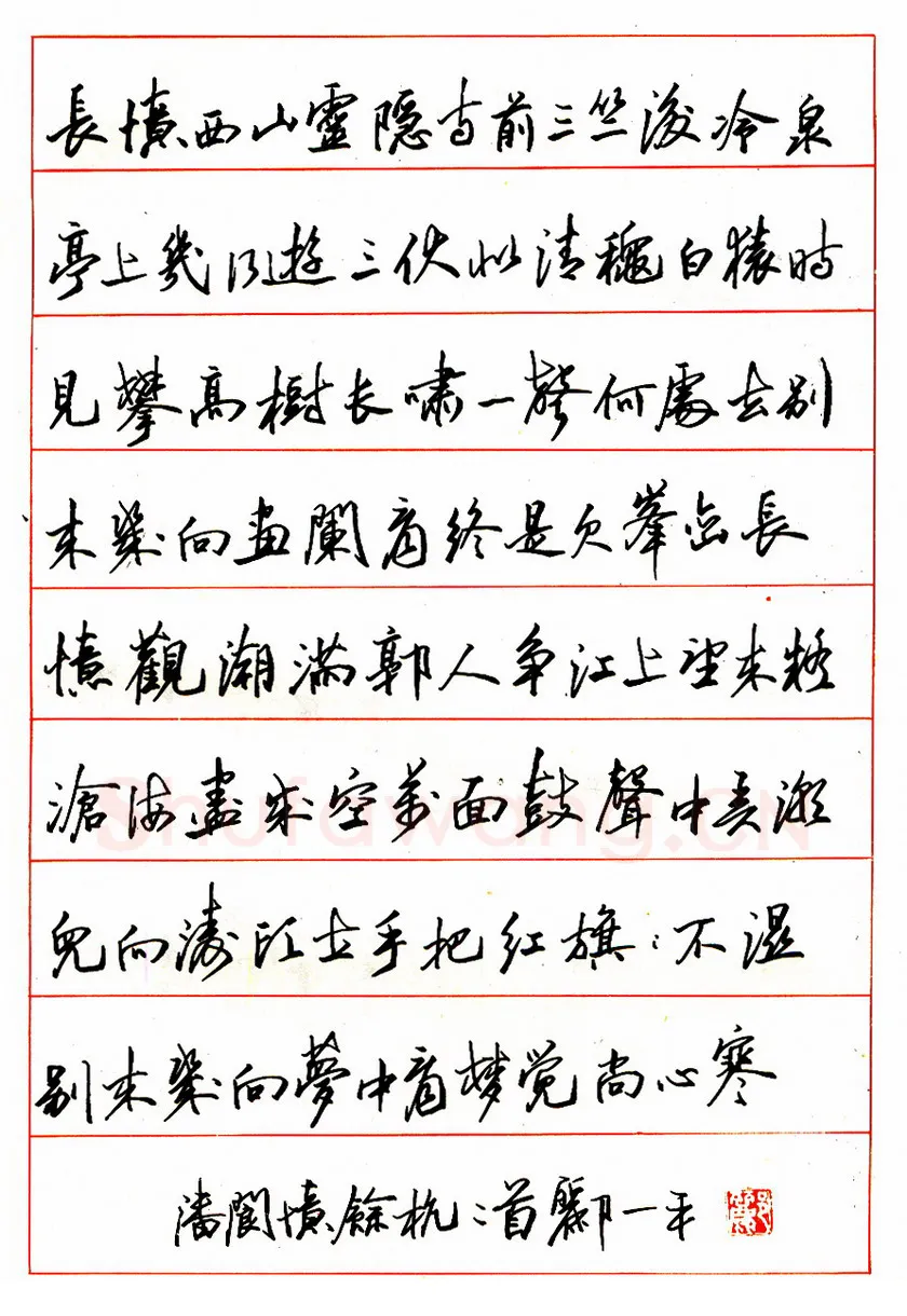 郦一平硬笔行书柳永望远行下阙 硬笔书法作品欣赏