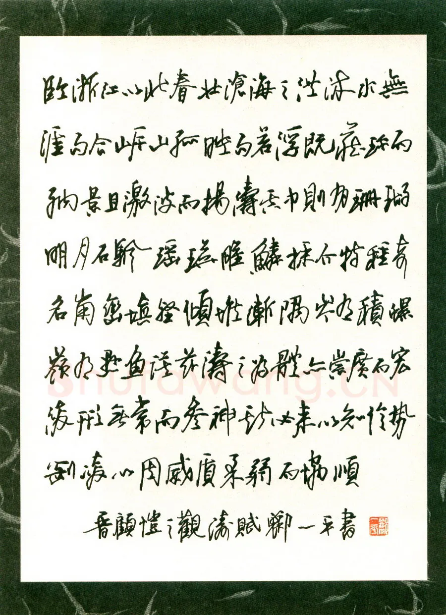 郦一平硬笔行书柳永望远行下阙 硬笔书法作品欣赏