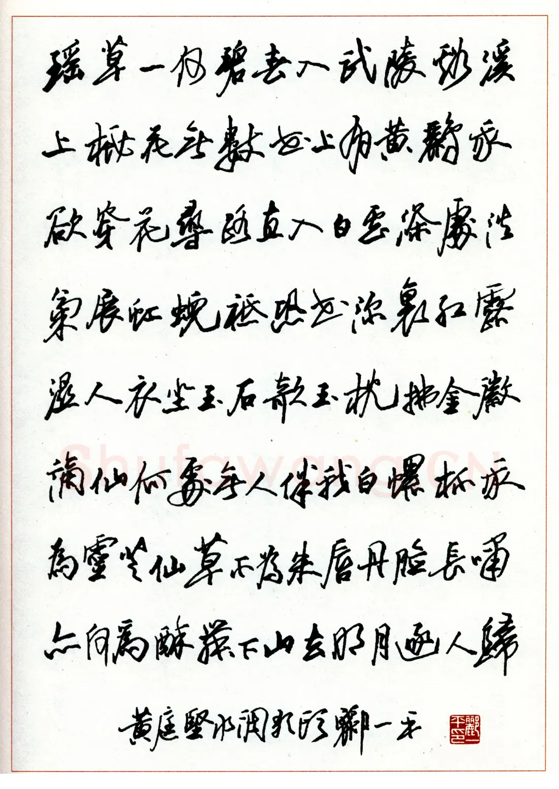 郦一平硬笔行书柳永望远行下阙 硬笔书法作品欣赏