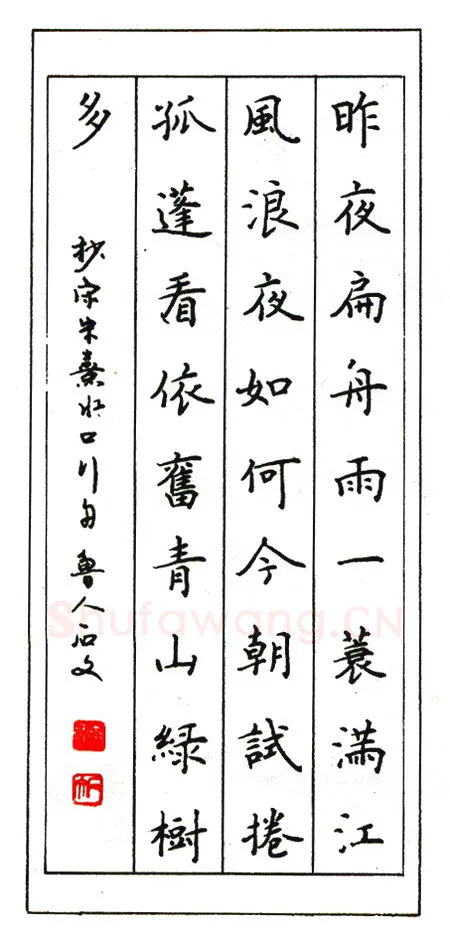 李石文硬笔楷书朱熹水品行舟 硬笔书法作品欣赏