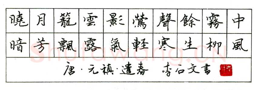 李石文硬笔楷书朱熹水品行舟 硬笔书法作品欣赏