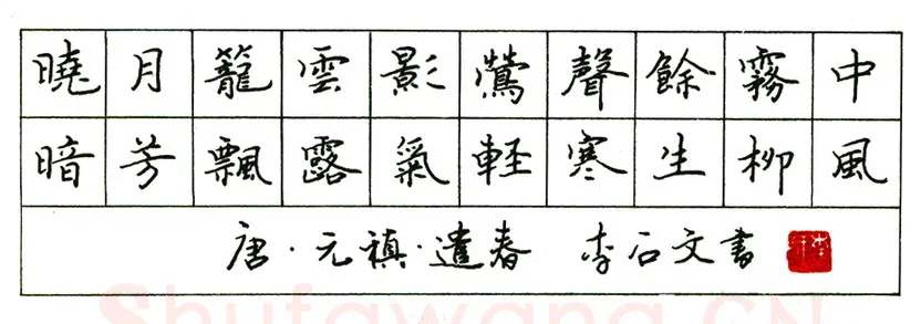 李石文硬笔楷书朱熹水品行舟 硬笔书法作品欣赏