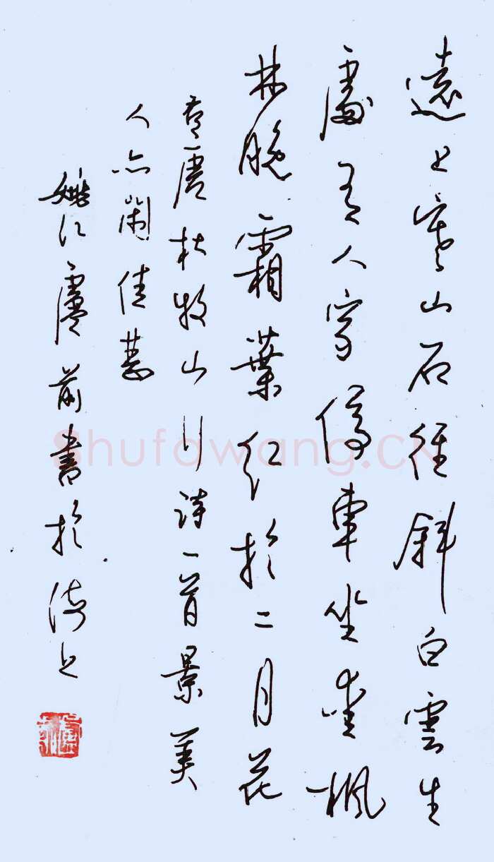 卢前硬笔行书杜牧山行诗一首 硬笔书法作品欣赏