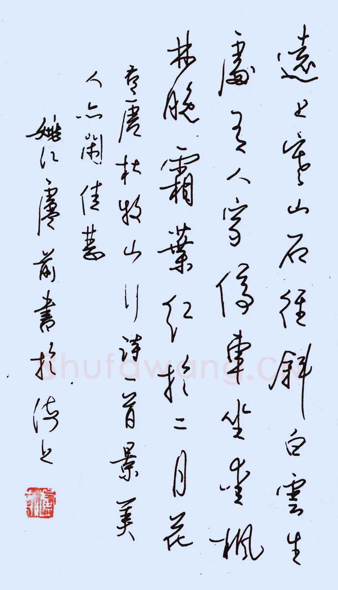 卢前硬笔行书杜牧山行诗一首 硬笔书法作品欣赏