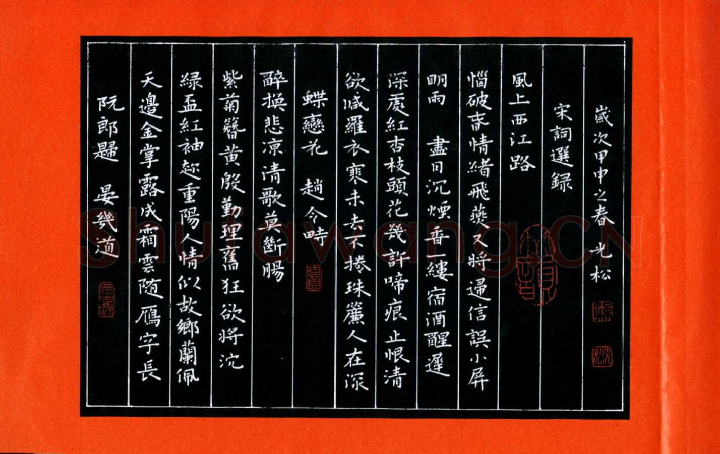 孙光松硬笔楷书宋词选录,孙光松硬笔书法作品