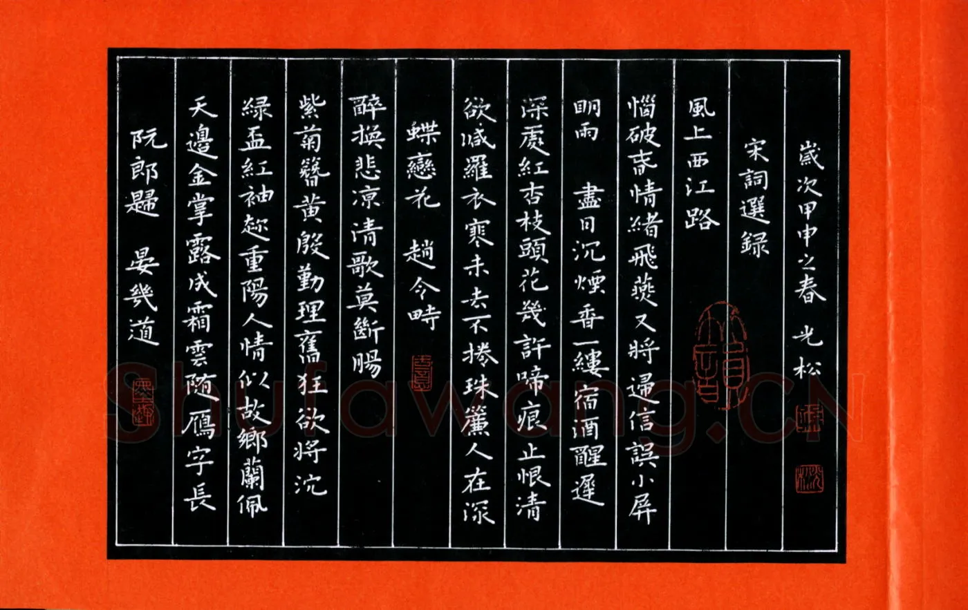 孙光松硬笔楷书宋词选录,孙光松硬笔书法作品
