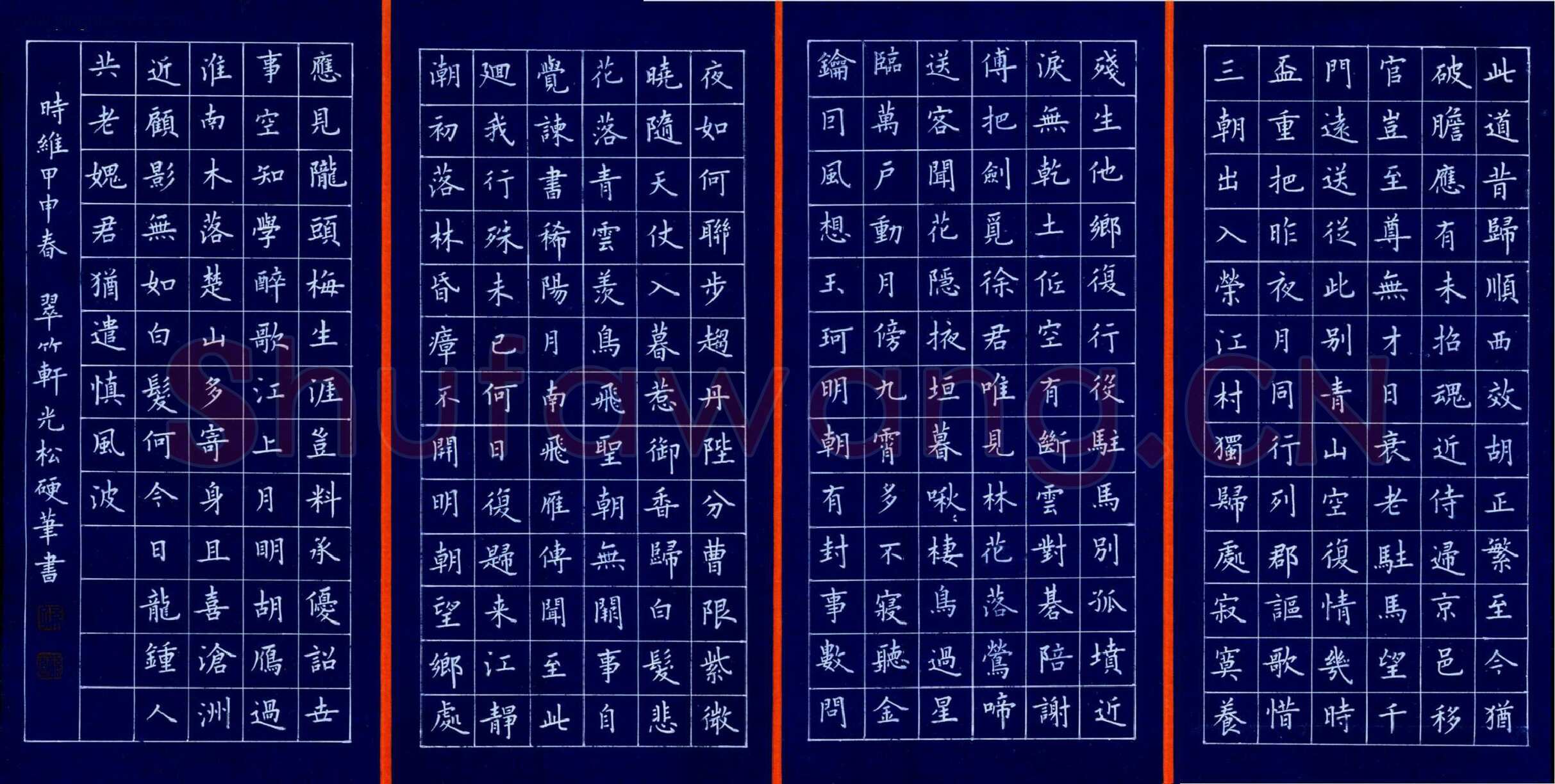 孙光松硬笔楷书四条屏,孙光松硬笔书法作品