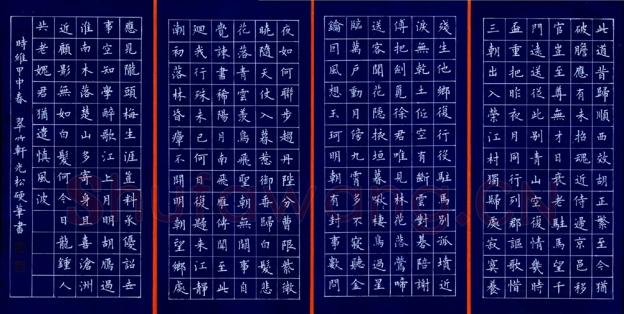 孙光松硬笔楷书四条屏,孙光松硬笔书法作品