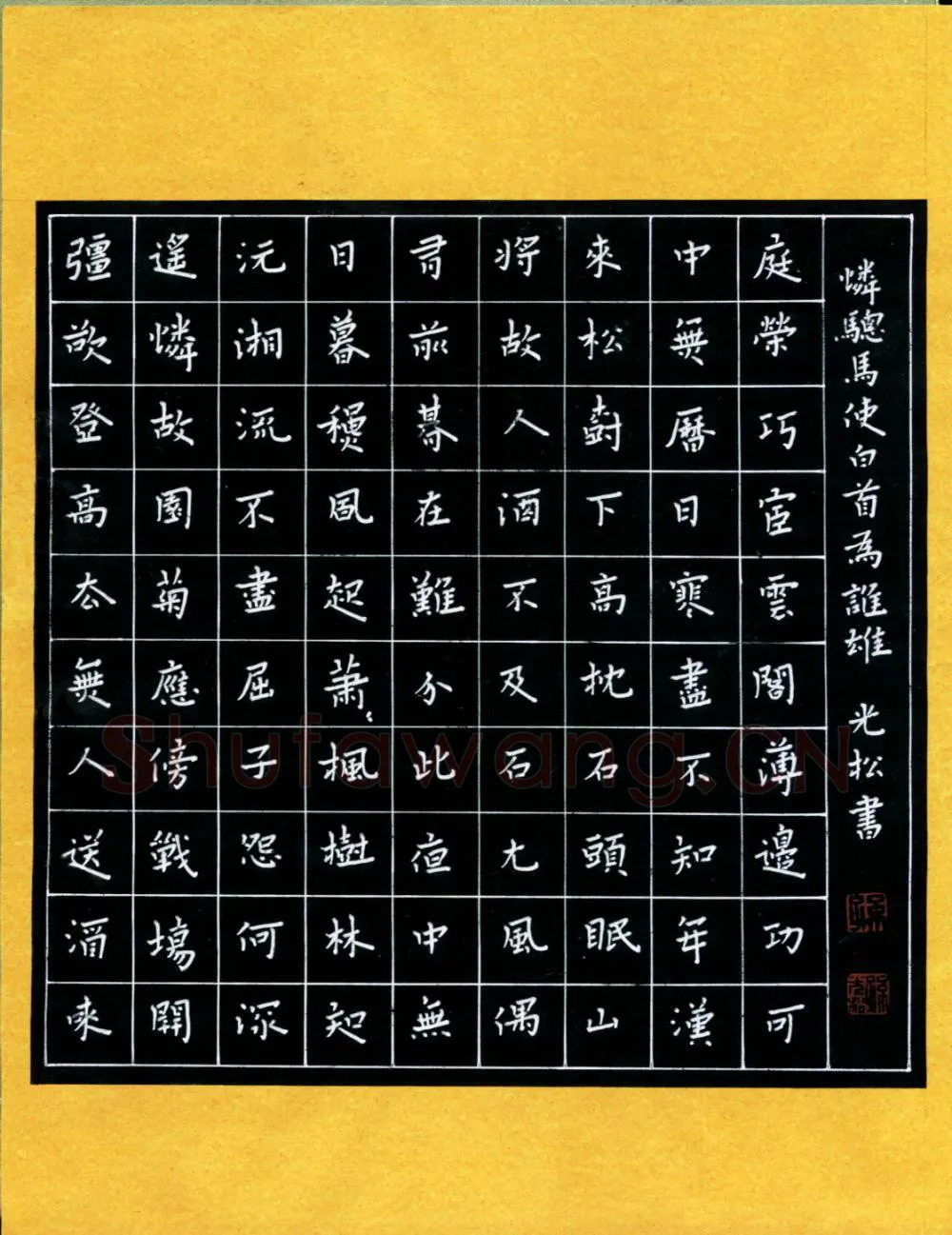 孙光松硬笔楷书登高诗,孙光松硬笔书法作品