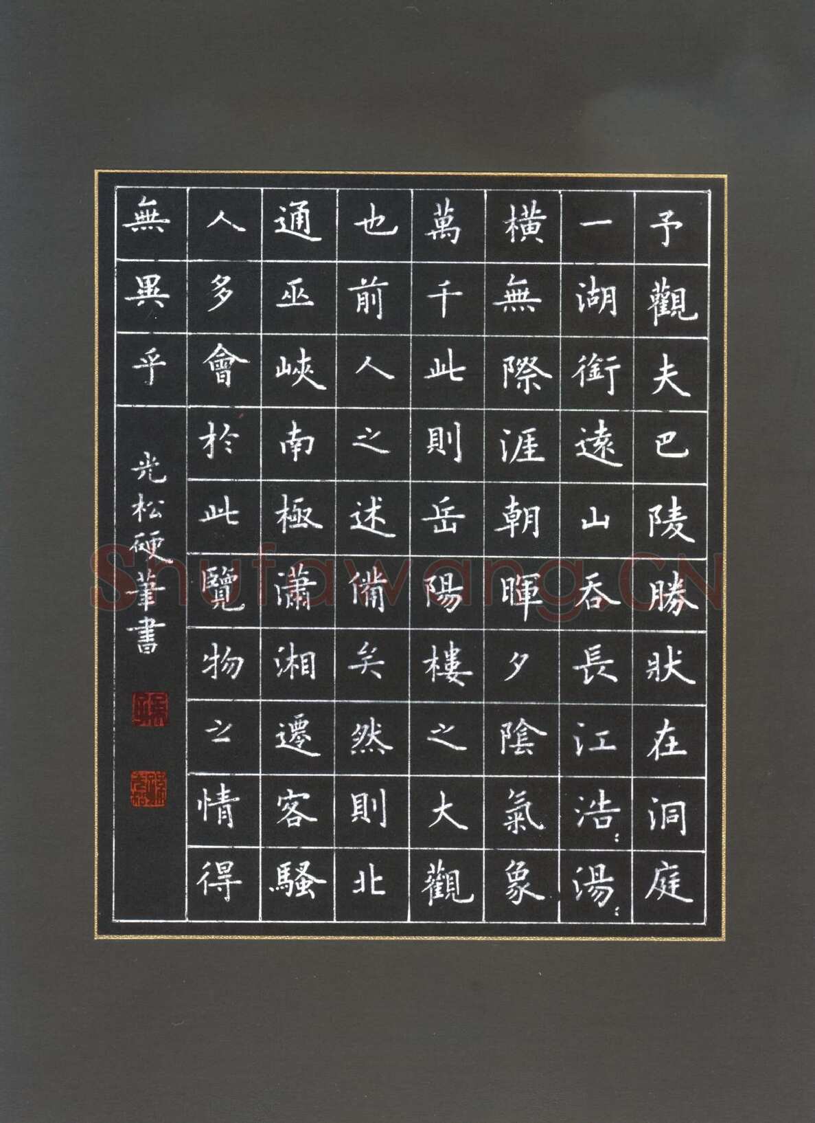 孙光松硬笔楷书岳阳楼记节录,孙光松硬笔书法作品
